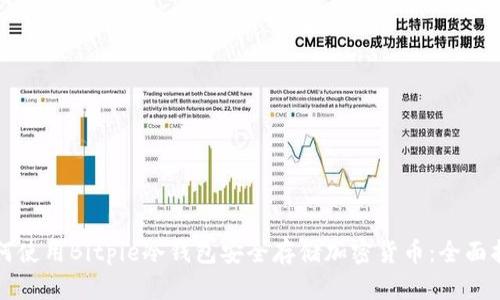 如何使用Bitpie冷钱包安全存储加密货币：全面指南
